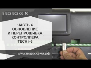 Часть 4. Перепрошивка контроллера Tech i-3. Обзор от Кривых Олега
