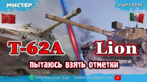 Пытаюсь взять отметку  T-62A  Lion ◉ Мир Танков