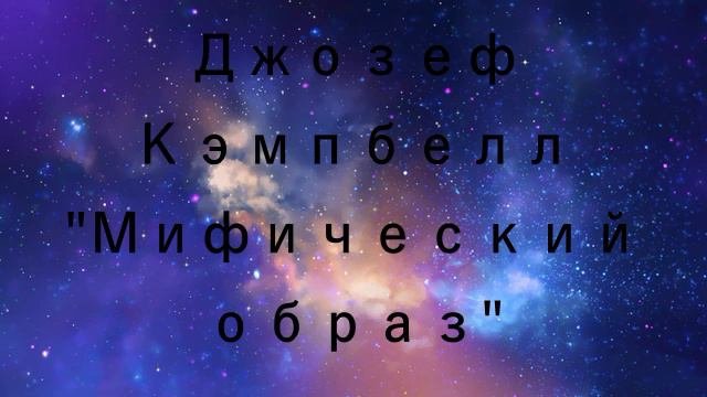 Джозеф Кэмпбелл Мифический образ аудиокнига читает BIGBAG часть 1