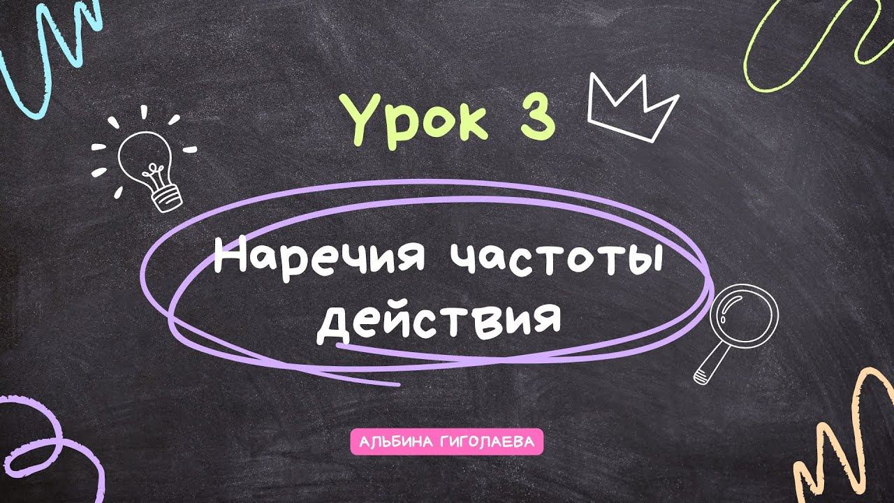 Курс “Английский с нуля до А1”. Урок 3