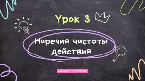 Курс “Английский с нуля до А1”. Урок 3