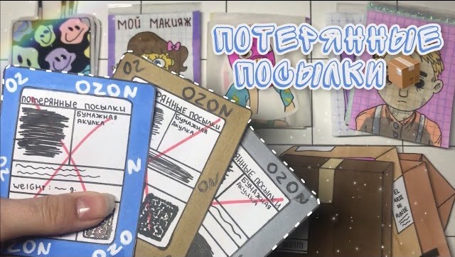 Потерянные посылки📦 | Распаковка бумажных сюрпризов🌸Бумажная Акулка🦈 смотреть онлайн