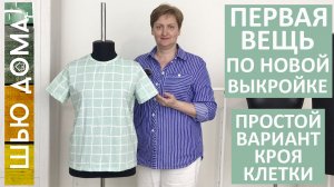 Проверяю новую выкройку. Первая вещь по новой выкройке - футболка. Упрощенный вариант кроя клетки.