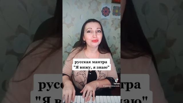 "Я вижу, я знаю" русская мантра Анны Павловой