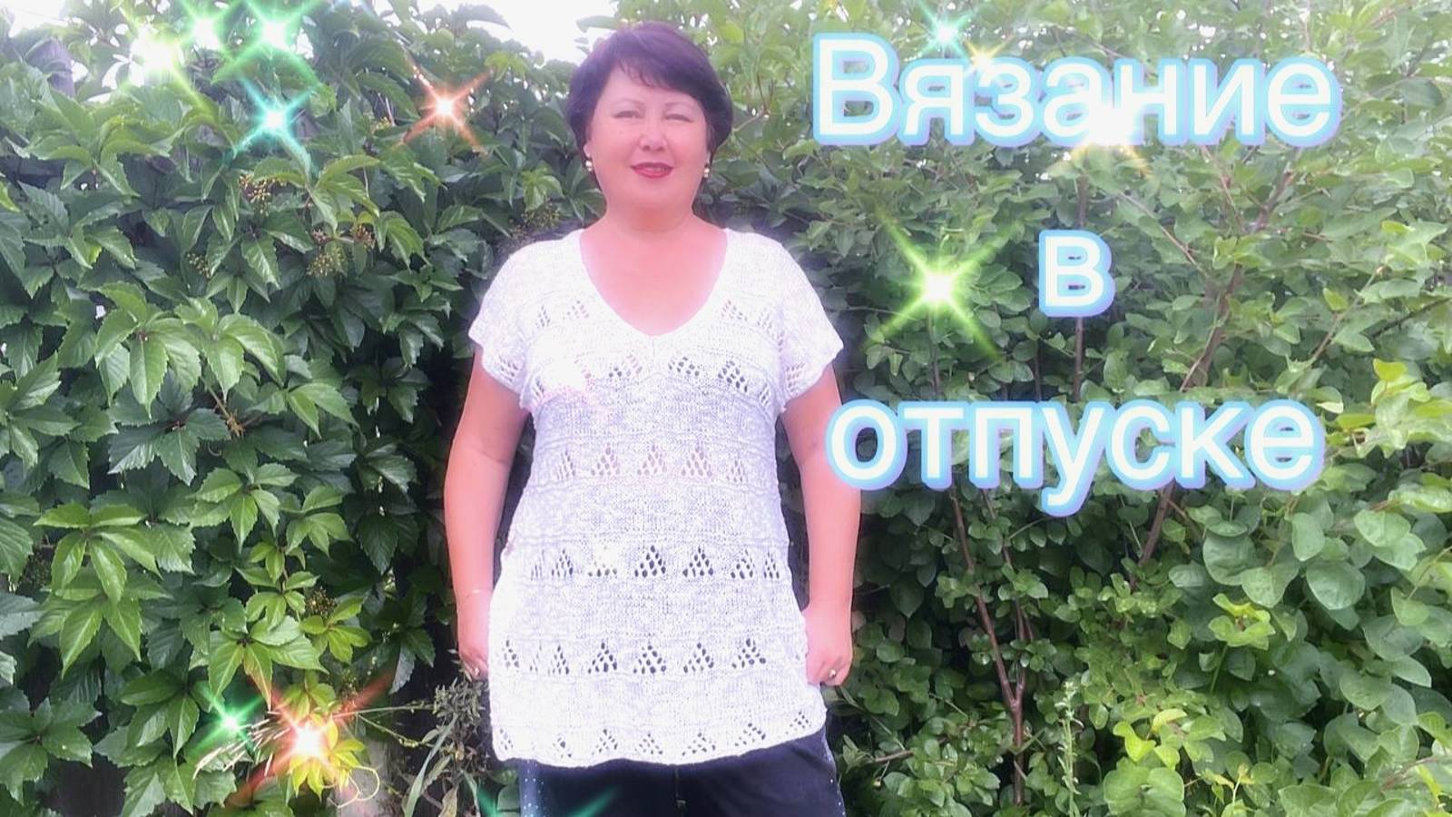 Вязание в отпуске. Связала шикарную тунику "бермуды" смотреть онлайн