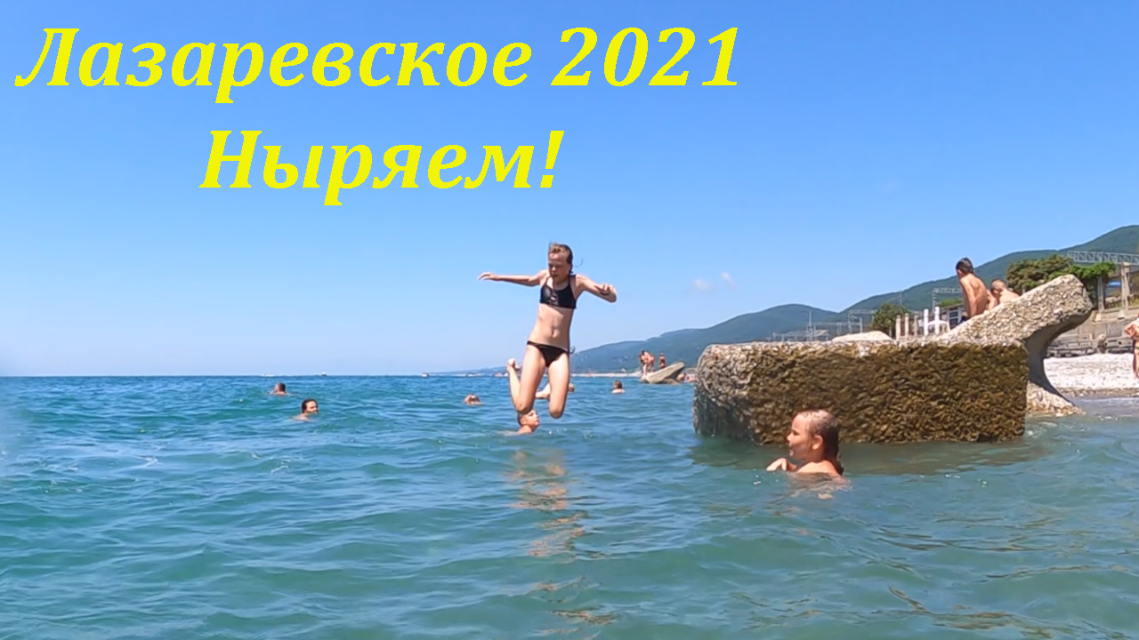 Купаются и ныряют!  Лазаревское июль 2021.?ЛАЗАРЕВСКОЕ и Я