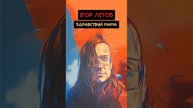 Егор Летов - ЗДРАВСТВУЙ МАМА (Хижина Музыканта, Раиль Арсланов Ai cover)