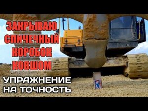 Закрываю спичечный коробок ковшом|Упражнение на точность.