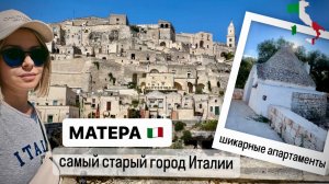 Отпуск в Италии 2024 🇮🇹самый старый город Италии / Матера / шикарные апартаменты / ВЛОГ