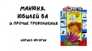 "Манюня, юбилей Ба и прочие треволнения" (Глава 1-4) Наринэ Абгарян
