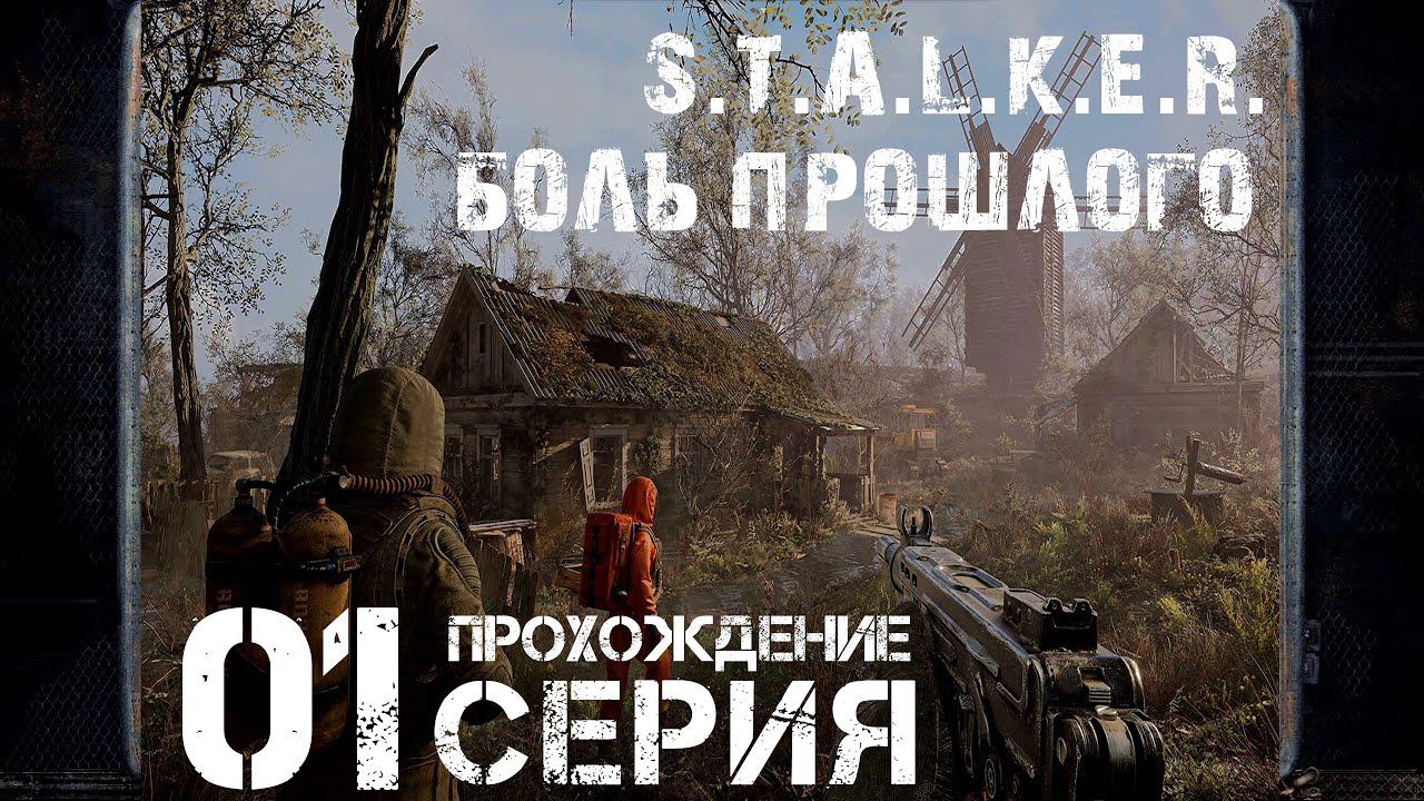 Первое впечатление ➤ S.T.A.L.K.E.R. Боль Прошлого  Прохождение #1 | На русском | PС