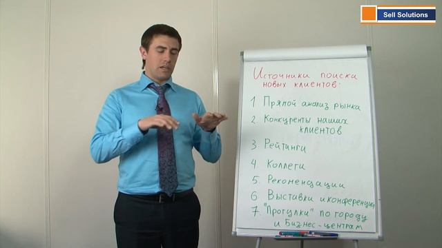 Где находить компании - потенциальных клиентов? Тренинг по продажам. Уроки по продажам