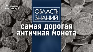 Полмиллиарда за монету: чем уникален пантикапейский статер? Лекция нумизмата Евгения Захарова