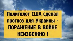 Политолог США сделал прогноз для Украины - ПОРАЖЕНИЕ В ВОЙНЕ НЕИЗБЕЖНО !