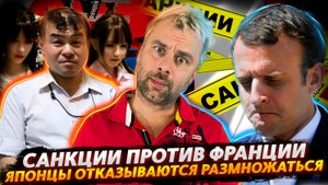 САНКЦИИ ПРОТИВ ФРАНЦИИ | СЛОЖНОСТИ ЯПОНСКОГО РАЗМНОЖЕНИЯ | ПАПСКИЕ ЗАМОРОЧКИ