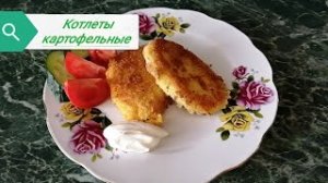Котлеты картофельные.