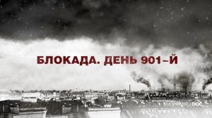 СМОТРИМ! Документальный фильм "Блокада. День 901-й" - В ВОСКРЕСЕНЬЕ В 12:35 на канале РОССИЯ 1