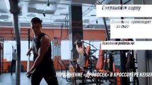 Упражнение "Дровосек" в кроссовере Keiser