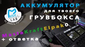 АККУМУЛЯТОР для твоего ГРУВБОКСА. + ответка MastaKraft & Elpako