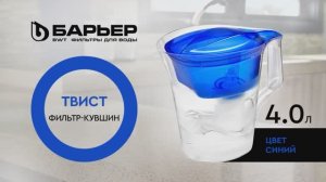 Фильтр-кувшин БАРЬЕР Твист синий