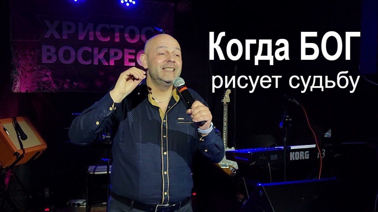 Когда БОГ рисует судьбу. Сергей Медвецкий смотреть онлайн