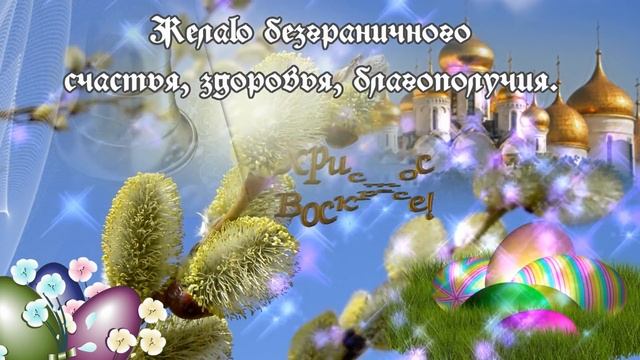 Поздравления с Пасхой! Красивое и душевное пасхальное видео поздравление youtube