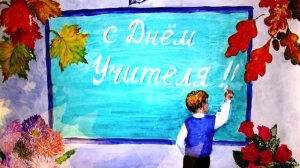 Стихотворение на день учителя