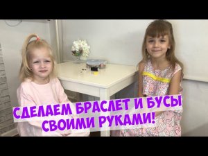 Собираем бусы и браслет с детьми как собрать бусы и браслет своими руками творчество с детками