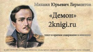 Лермонтов М.Ю. "Демон" поэма - слушать онлайн