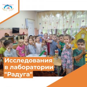 Исследования в лаборатории "Радуга"