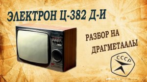 Электрон Ц-382 полный разбор на драгметаллы.