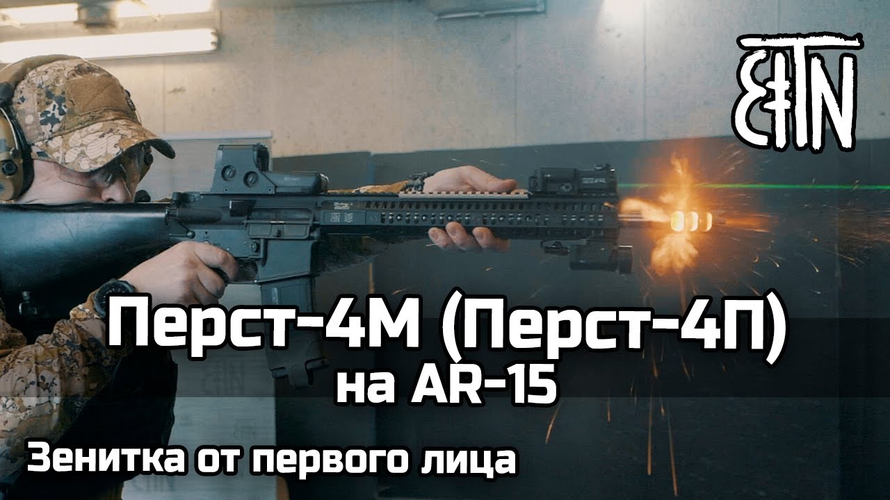 Перст-4М (Перст-4П) на AR-15 - Зенитка от первого лица