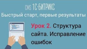 Урок 2. CMS 1C-Битрикс_ управление сайтом. Структура сайта. Исправление ошибок