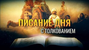 «ТАМ ПРОИЗВЕДУ ОТ ТЕБЯ НАРОД ВЕЛИКИЙ» / ПИСАНИЕ ДНЯ