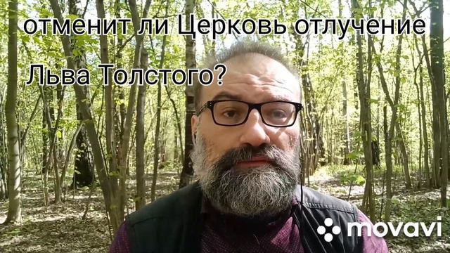 отменит ли Церковь отлучение Льва Толстого?