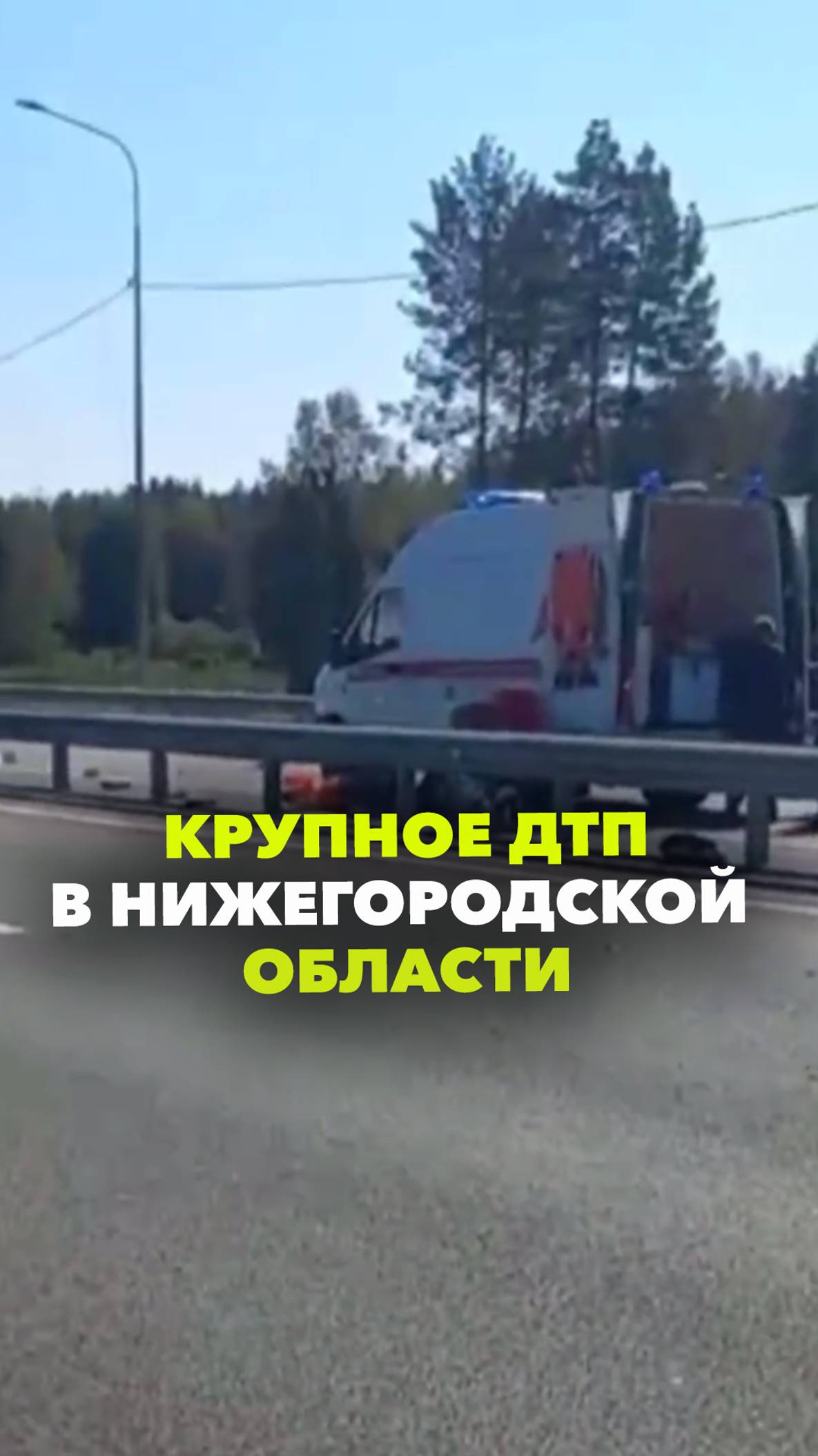 Кадры с места крупного ДТП с минивэном в Нижегородской области