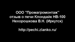 Отзыв о печи Клондайк НВ-100