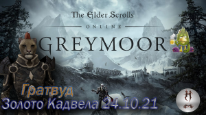 The Elder Scrolls Online (Сюжетные задания 24.10.21 Золото Кадвела, Гратвуд Grahtwood)