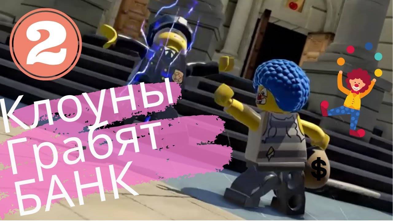 Прохождение LEGO® City Undercover-#2-Клоуны грабят банк.