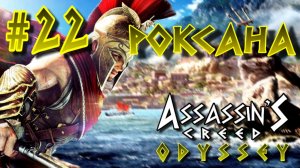 Assassin'S Creed: Odyssey/#22-Роксана/