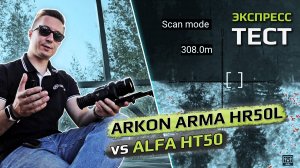 Arkon Alfa HT50 vs Arkon Arma HR50L - экспресс тест изображения.