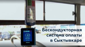 Бескондукторная системы оплаты проезда в Сыктывкаре