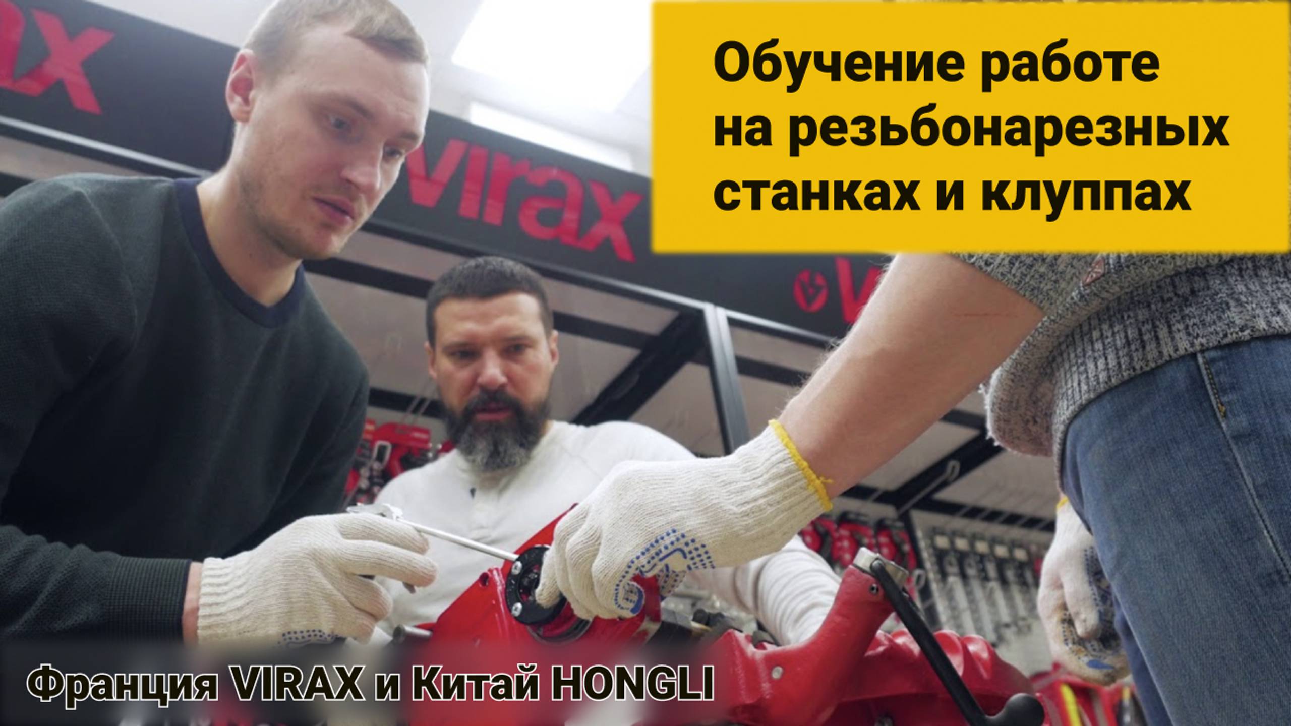 №1 Обучение работе на резьбонарезных станках и клуппах Франция VIRAX и Китай HONGLI