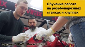 №1 Обучение работе на резьбонарезных станках и клуппах Франция VIRAX и Китай HONGLI