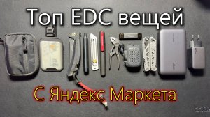 Мой ТОП EDC с Яндекс Маркета