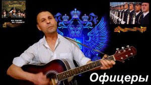 Олег Газманов"Офицеры"- кавер на гитаре