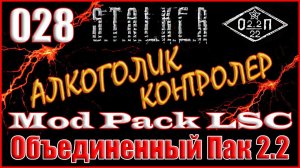 БАГГИ ДЛЯ СИДОРА и ТЕРМОСЫ ДЛЯ ВОРОНИНА - ОБЪЕДИНЕННЫЙ ПАК 2.2 ПРОХОЖДЕНИЕ ОП 2.2 + MOD PACK LSC #28
