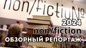 Ярмарка литературы Nonfiction (Нонфикшн) 2024 репортаж, обзор новинок, отзывы посетителей, интервью