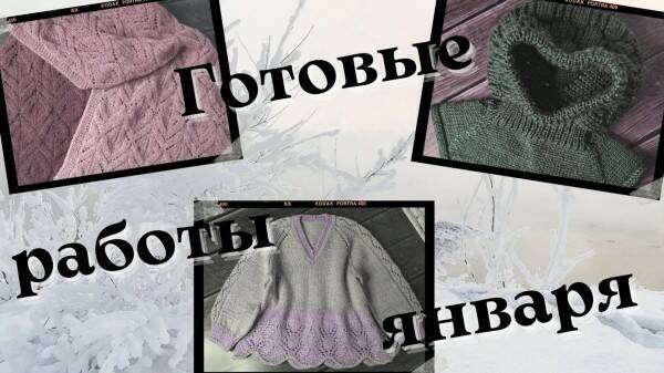 Готовые работы января/ Закончила недовязы/ #вязание