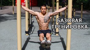 БАЗОВАЯ ТРЕНИРОВКА ПО КАЛИСТЕНИКЕ! Как накачаться на турниках и брусьях? | neofit 1